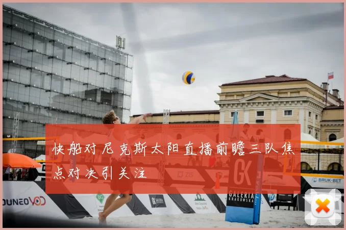 快船对尼克斯太阳直播前瞻三队焦点对决引关注