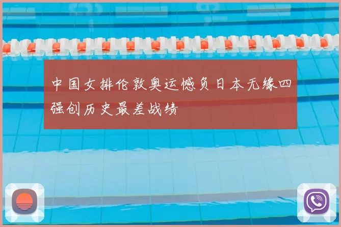 中国女排伦敦奥运憾负日本无缘四强创历史最差战绩