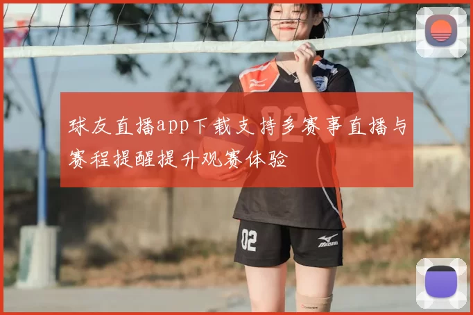 球友直播app下载支持多赛事直播与赛程提醒提升观赛体验