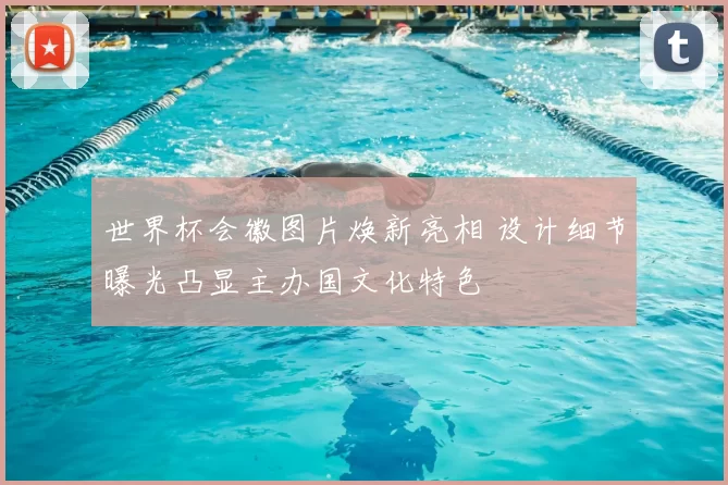 世界杯会徽图片焕新亮相 设计细节曝光凸显主办国文化特色