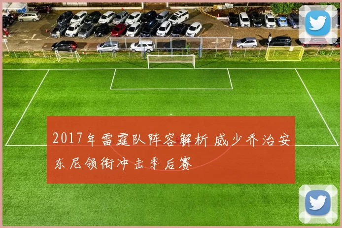2017年雷霆队阵容解析 威少乔治安东尼领衔冲击季后赛