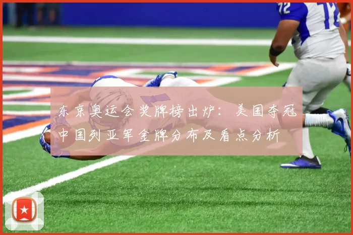 东京奥运会奖牌榜出炉：美国夺冠中国列亚军金牌分布及看点分析