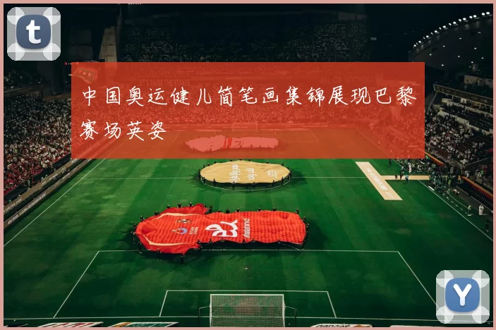 中国奥运健儿简笔画集锦展现巴黎赛场英姿