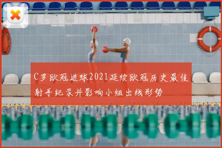 C罗欧冠进球2021延续欧冠历史最佳射手纪录并影响小组出线形势
