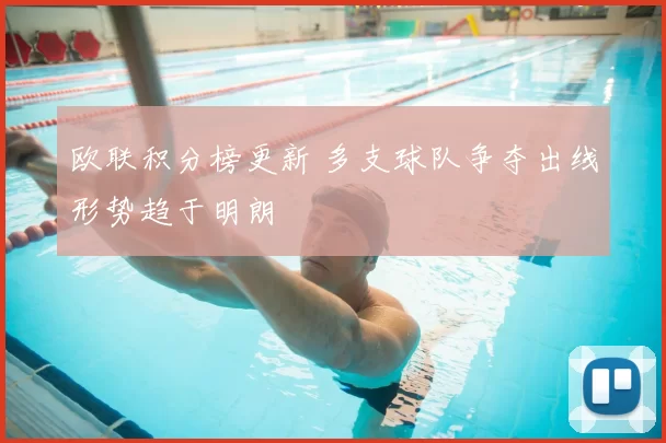 欧联积分榜更新 多支球队争夺出线形势趋于明朗