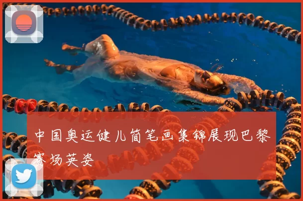 中国奥运健儿简笔画集锦展现巴黎赛场英姿