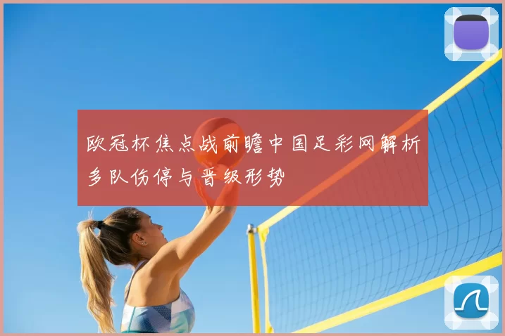 欧冠杯焦点战前瞻中国足彩网解析多队伤停与晋级形势