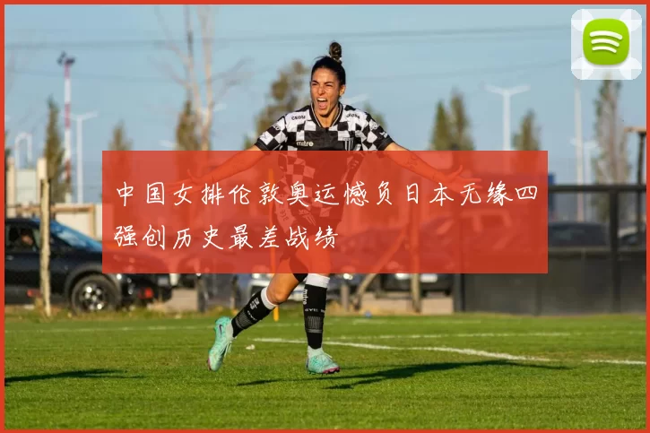 中国女排伦敦奥运憾负日本无缘四强创历史最差战绩