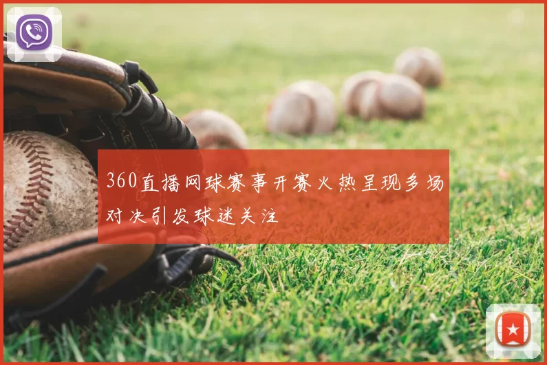 360直播网球赛事开赛火热呈现多场对决引发球迷关注
