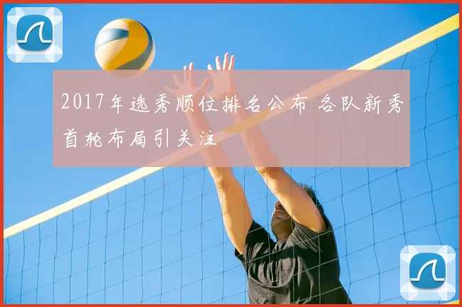 2017年选秀顺位排名公布 各队新秀首轮布局引关注