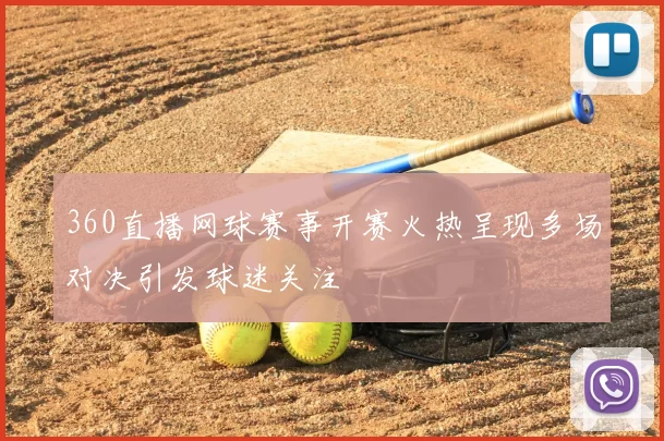360直播网球赛事开赛火热呈现多场对决引发球迷关注