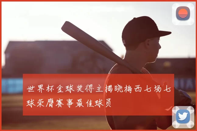 世界杯金球奖得主揭晓梅西七场七球荣膺赛事最佳球员