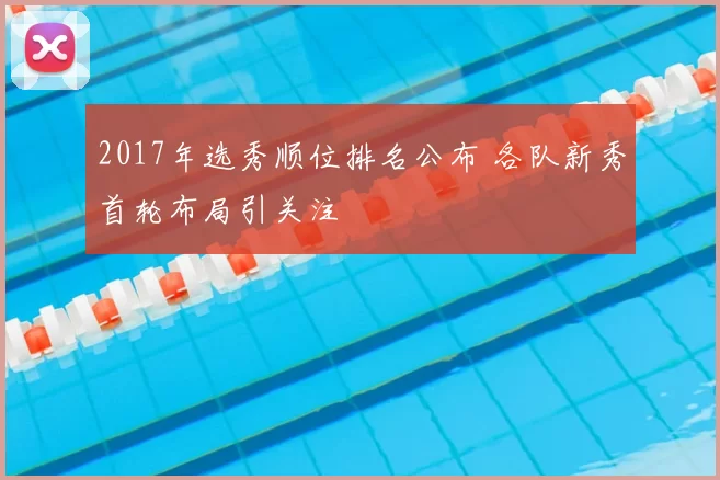 2017年选秀顺位排名公布 各队新秀首轮布局引关注
