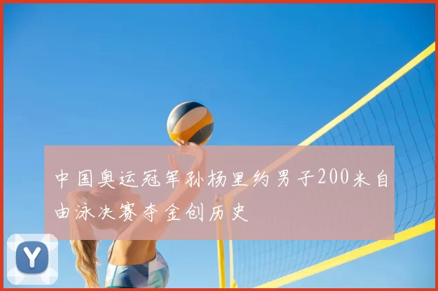 中国奥运冠军孙杨里约男子200米自由泳决赛夺金创历史