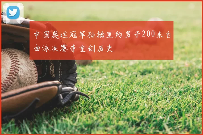 中国奥运冠军孙杨里约男子200米自由泳决赛夺金创历史