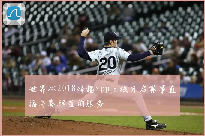 世界杯2018转播app上线开启赛事直播与赛程查询服务