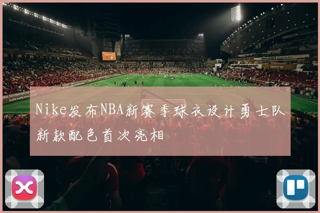 Nike发布NBA新赛季球衣设计勇士队新款配色首次亮相
