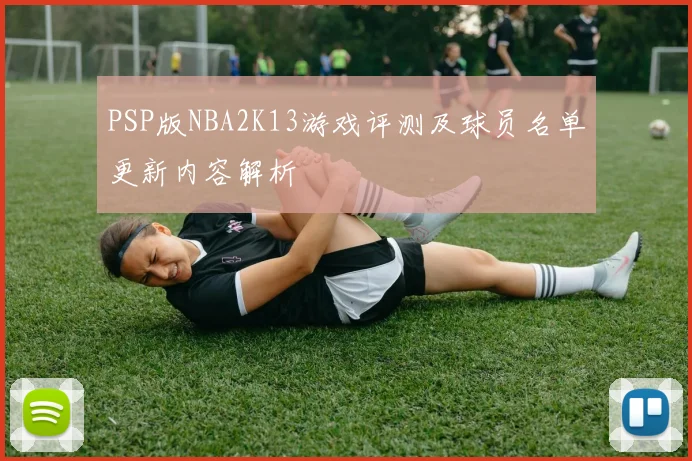 PSP版NBA2K13游戏评测及球员名单更新内容解析