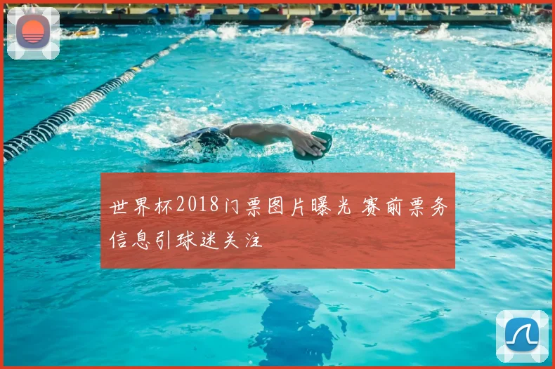 世界杯2018门票图片曝光 赛前票务信息引球迷关注